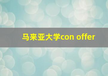 马来亚大学con offer